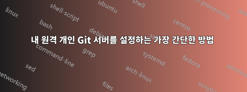 내 원격 개인 Git 서버를 설정하는 가장 간단한 방법