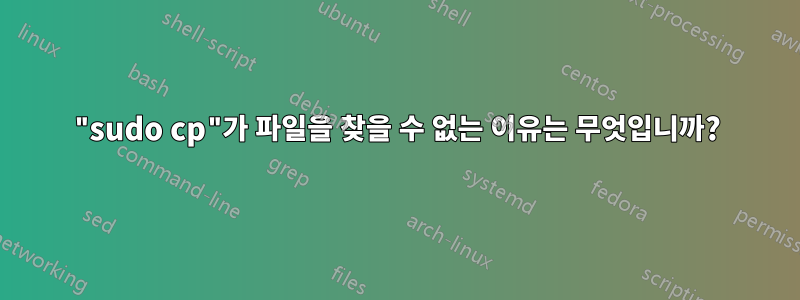 "sudo cp"가 파일을 찾을 수 없는 이유는 무엇입니까?