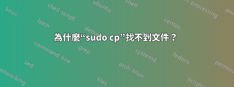 為什麼“sudo cp”找不到文件？