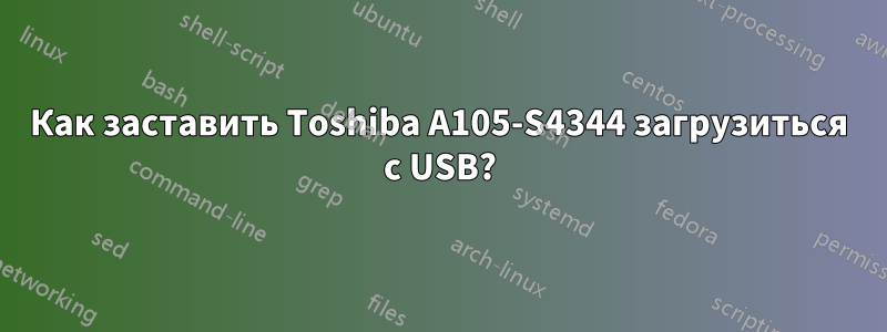 Как заставить Toshiba A105-S4344 загрузиться с USB?