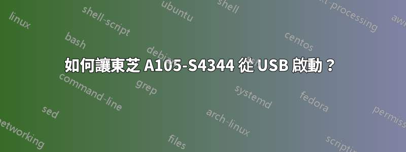 如何讓東芝 A105-S4344 從 USB 啟動？