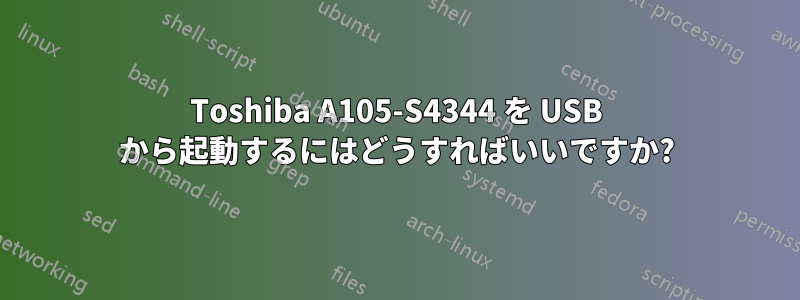 Toshiba A105-S4344 を USB から起動するにはどうすればいいですか?