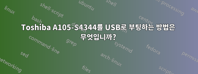 Toshiba A105-S4344를 USB로 부팅하는 방법은 무엇입니까?