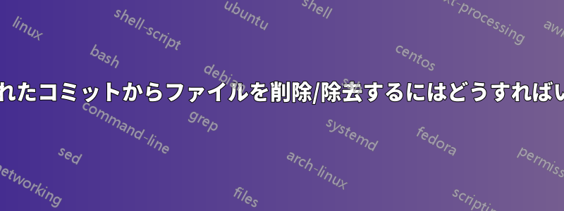 プッシュされたコミットからファイルを削除/除去するにはどうすればいいですか?