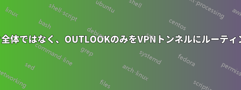 トラフィック全体ではなく、OUTLOOKのみをVPNトンネルにルーティングする方法