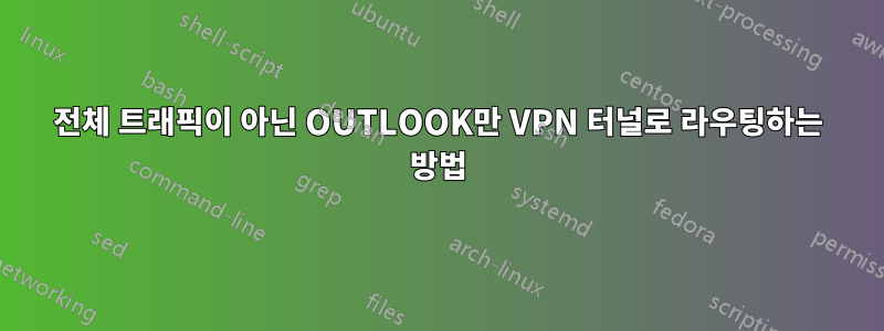 전체 트래픽이 아닌 OUTLOOK만 VPN 터널로 라우팅하는 방법