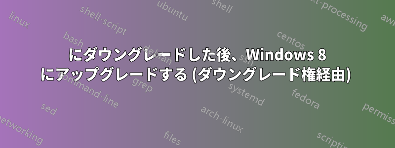 7 にダウングレードした後、Windows 8 にアップグレードする (ダウングレード権経由)