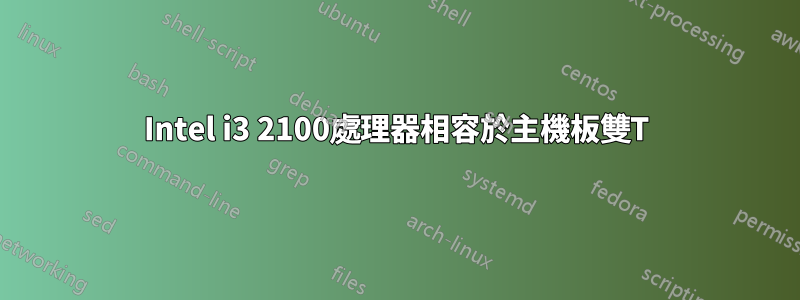 Intel i3 2100處理器相容於主機板雙T