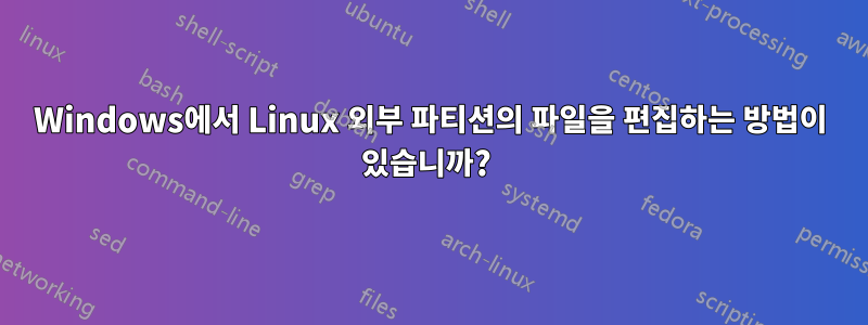 Windows에서 Linux 외부 파티션의 파일을 편집하는 방법이 있습니까? 