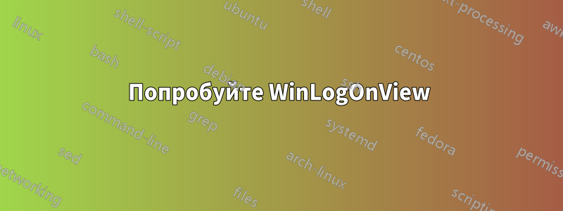 Попробуйте WinLogOnView