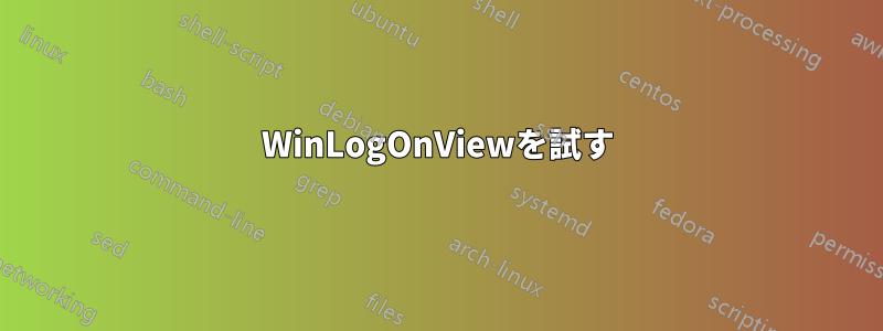 WinLogOnViewを試す