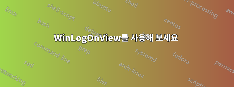 WinLogOnView를 사용해 보세요