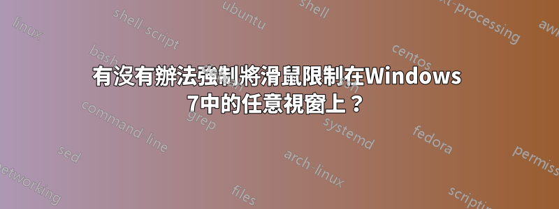 有沒有辦法強制將滑鼠限制在Windows 7中的任意視窗上？