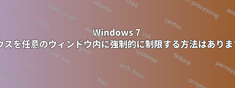 Windows 7 でマウスを任意のウィンドウ内に強制的に制限する方法はありますか?