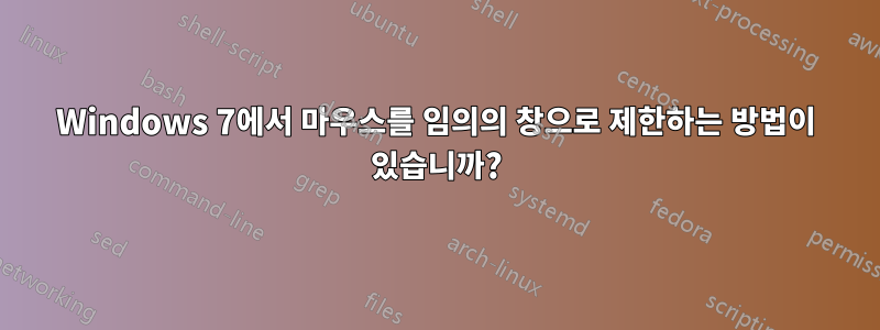 Windows 7에서 마우스를 임의의 창으로 제한하는 방법이 있습니까?