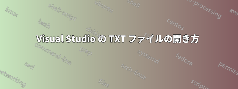 Visual Studio の TXT ファイルの開き方