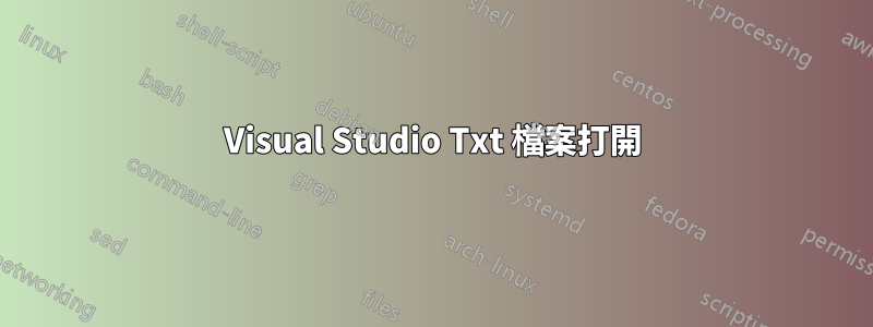 Visual Studio Txt 檔案打開