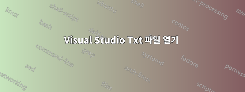 Visual Studio Txt 파일 열기