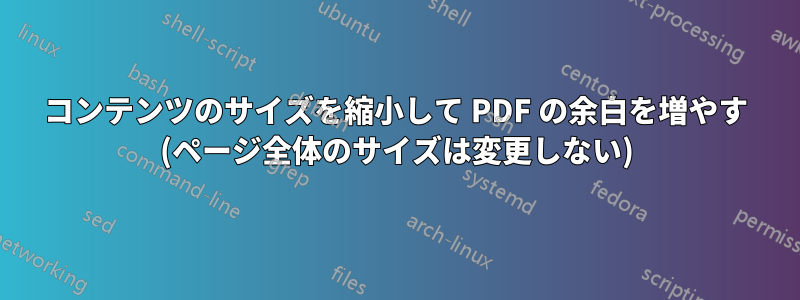 コンテンツのサイズを縮小して PDF の余白を増やす (ページ全体のサイズは変更しない)