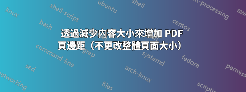 透過減少內容大小來增加 PDF 頁邊距（不更改整體頁面大小）