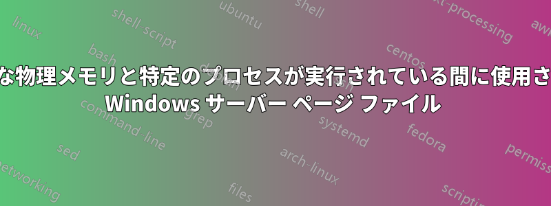 十分な物理メモリと特定のプロセスが実行されている間に使用される Windows サーバー ページ ファイル