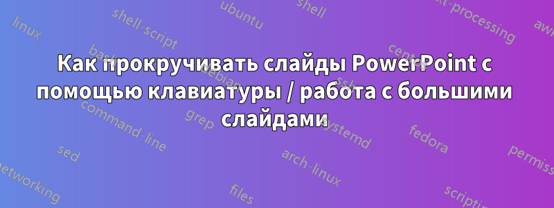 Как прокручивать слайды PowerPoint с помощью клавиатуры / работа с большими слайдами