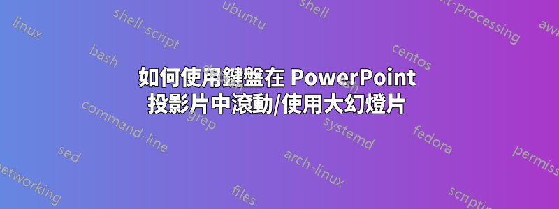 如何使用鍵盤在 PowerPoint 投影片中滾動/使用大幻燈片