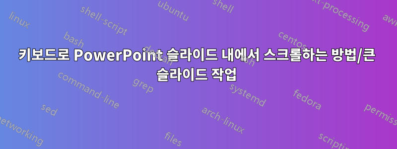 키보드로 PowerPoint 슬라이드 내에서 스크롤하는 방법/큰 슬라이드 작업