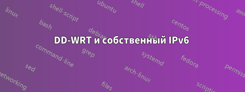 DD-WRT и собственный IPv6