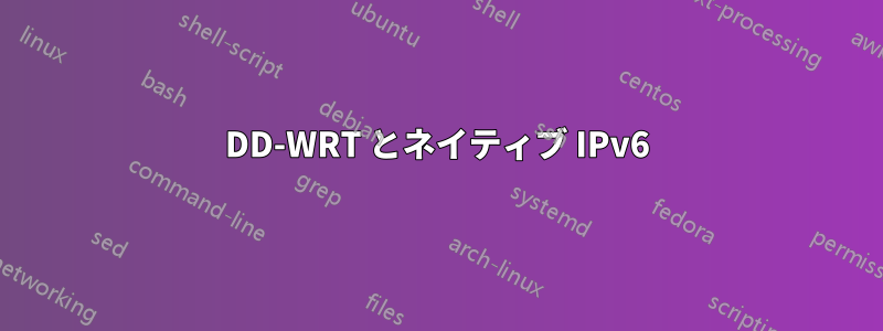 DD-WRT とネイティブ IPv6