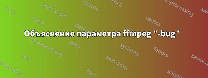 Объяснение параметра ffmpeg "-bug"