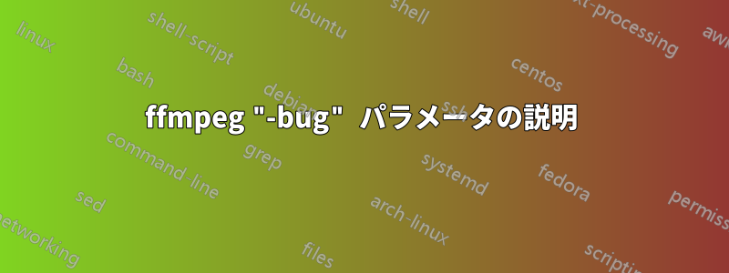 ffmpeg "-bug" パラメータの説明