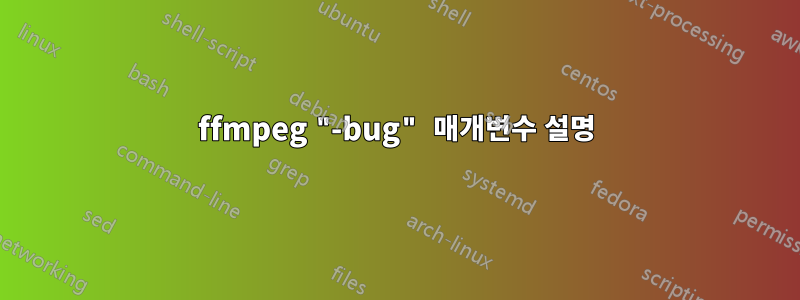 ffmpeg "-bug" 매개변수 설명