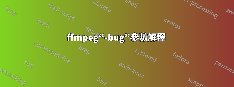 ffmpeg“-bug”參數解釋