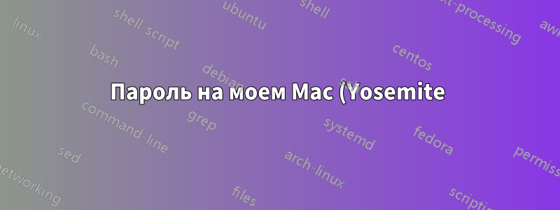 Пароль на моем Mac (Yosemite) меняется каждый раз, когда я выхожу из системы.