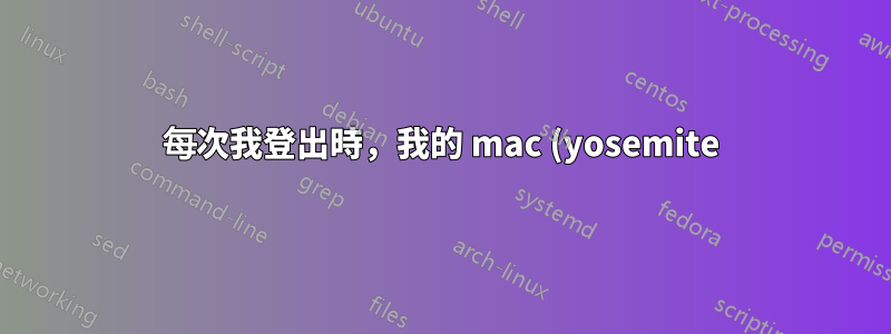 每次我登出時,我的 mac (yosemite) 上的密碼都會更改