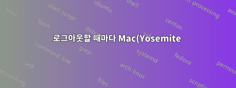 로그아웃할 때마다 Mac(Yosemite)의 비밀번호가 변경됩니다.