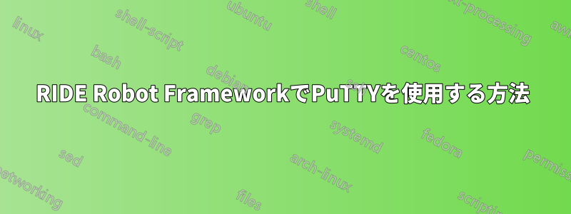 RIDE Robot FrameworkでPuTTYを使用する方法