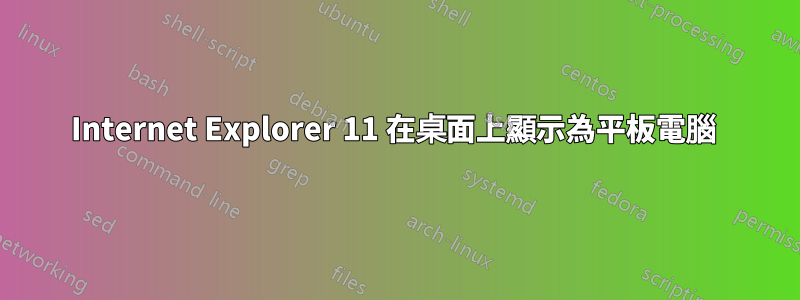 Internet Explorer 11 在桌面上顯示為平板電腦 