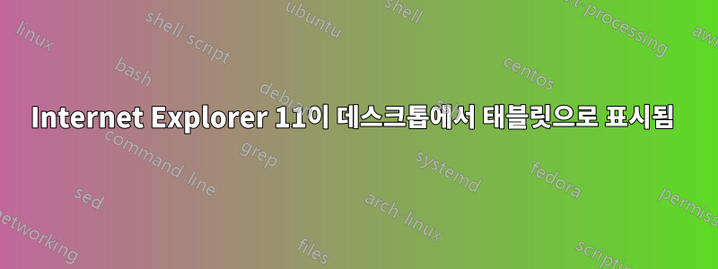 Internet Explorer 11이 데스크톱에서 태블릿으로 표시됨 