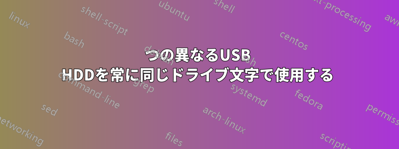 3つの異なるUSB HDDを常に同じドライブ文字で使用する