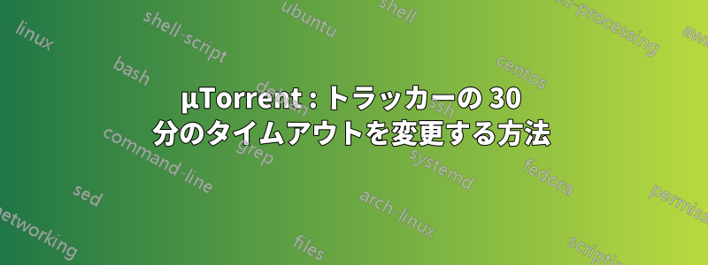 µTorrent : トラッカーの 30 分のタイムアウトを変更する方法