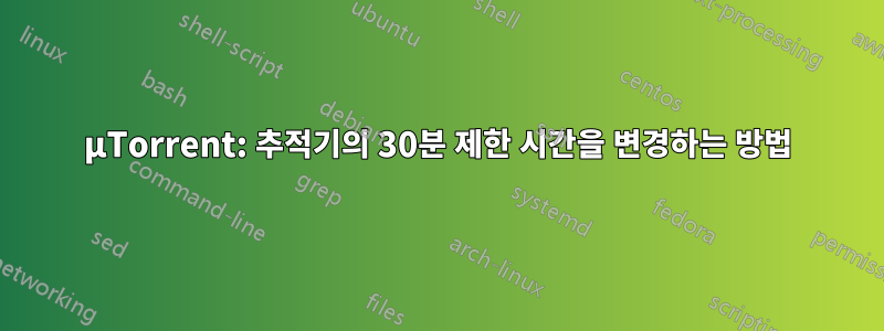 µTorrent: 추적기의 30분 제한 시간을 변경하는 방법