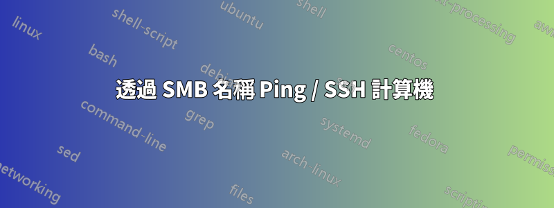 透過 SMB 名稱 Ping / SSH 計算機