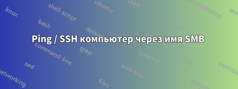 Ping / SSH компьютер через имя SMB