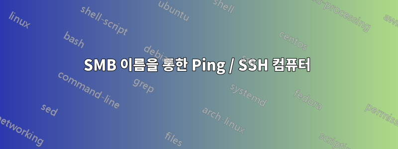 SMB 이름을 통한 Ping / SSH 컴퓨터