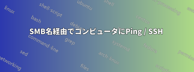 SMB名経由でコンピュータにPing / SSH