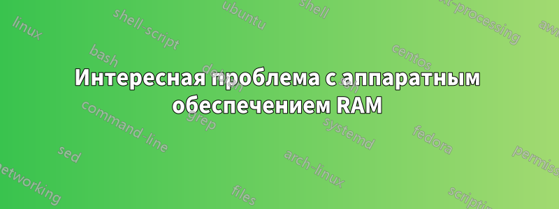 Интересная проблема с аппаратным обеспечением RAM