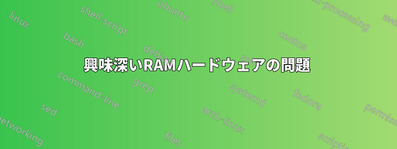 興味深いRAMハードウェアの問題