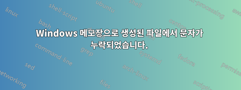 Windows 메모장으로 생성된 파일에서 문자가 누락되었습니다.